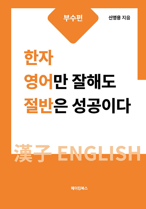 한자 영어만 잘해도 절반은 성공이다: 부수편