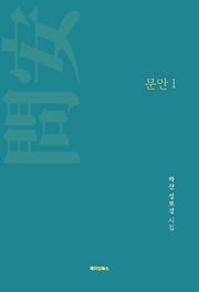 문안 1