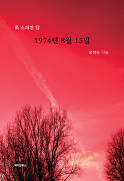 1974년 8월 15일