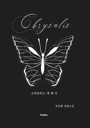 크리살리스(Chrysalis); 번데기
