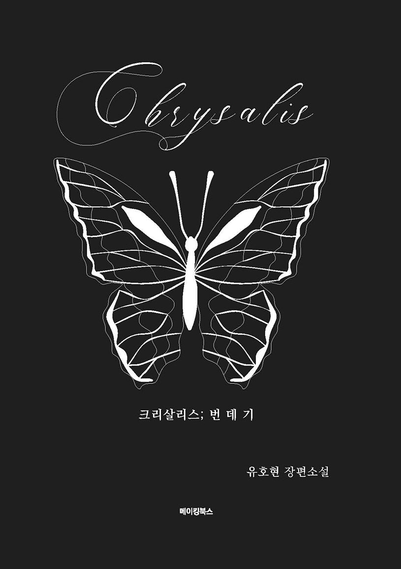 크리살리스(Chrysalis); 번데기