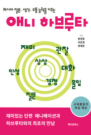 애니 하브루타(AI시대 질문, 생각, 소통 능력을 키우는)