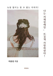 나는 지체장애인, 뜨겁게 사랑하련다!