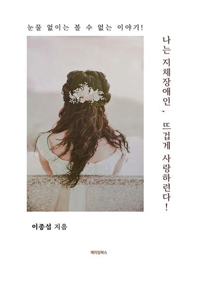 나는 지체장애인, 뜨겁게 사랑하련다!