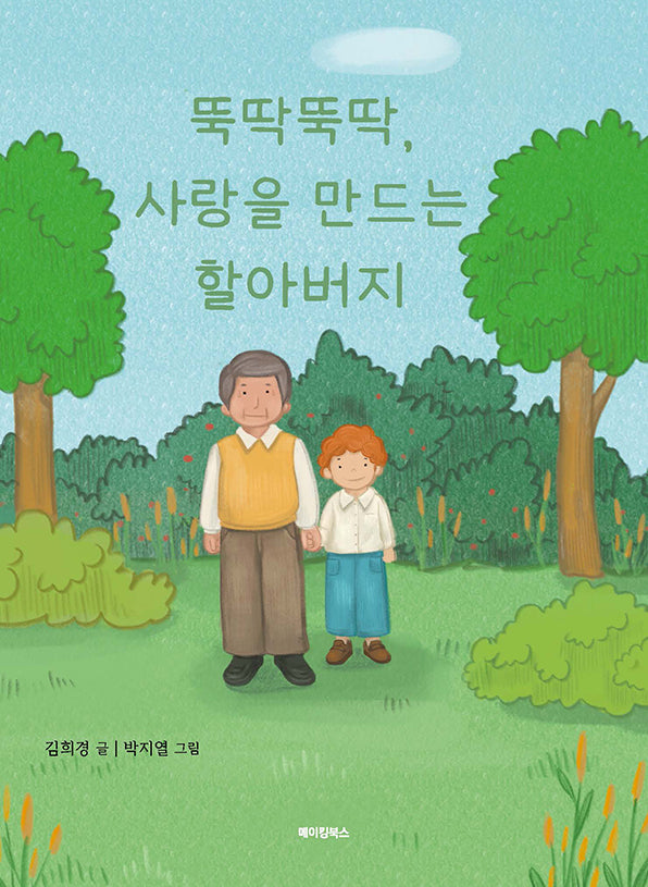 뚝딱뚝딱, 사랑을 만드는 할아버지(양장본 Hardcover)