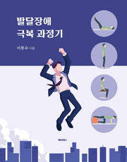 발달장애 극복 과정기