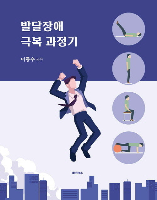 발달장애 극복 과정기