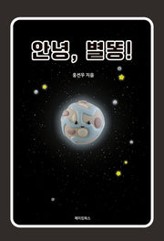 안녕, 별똥!