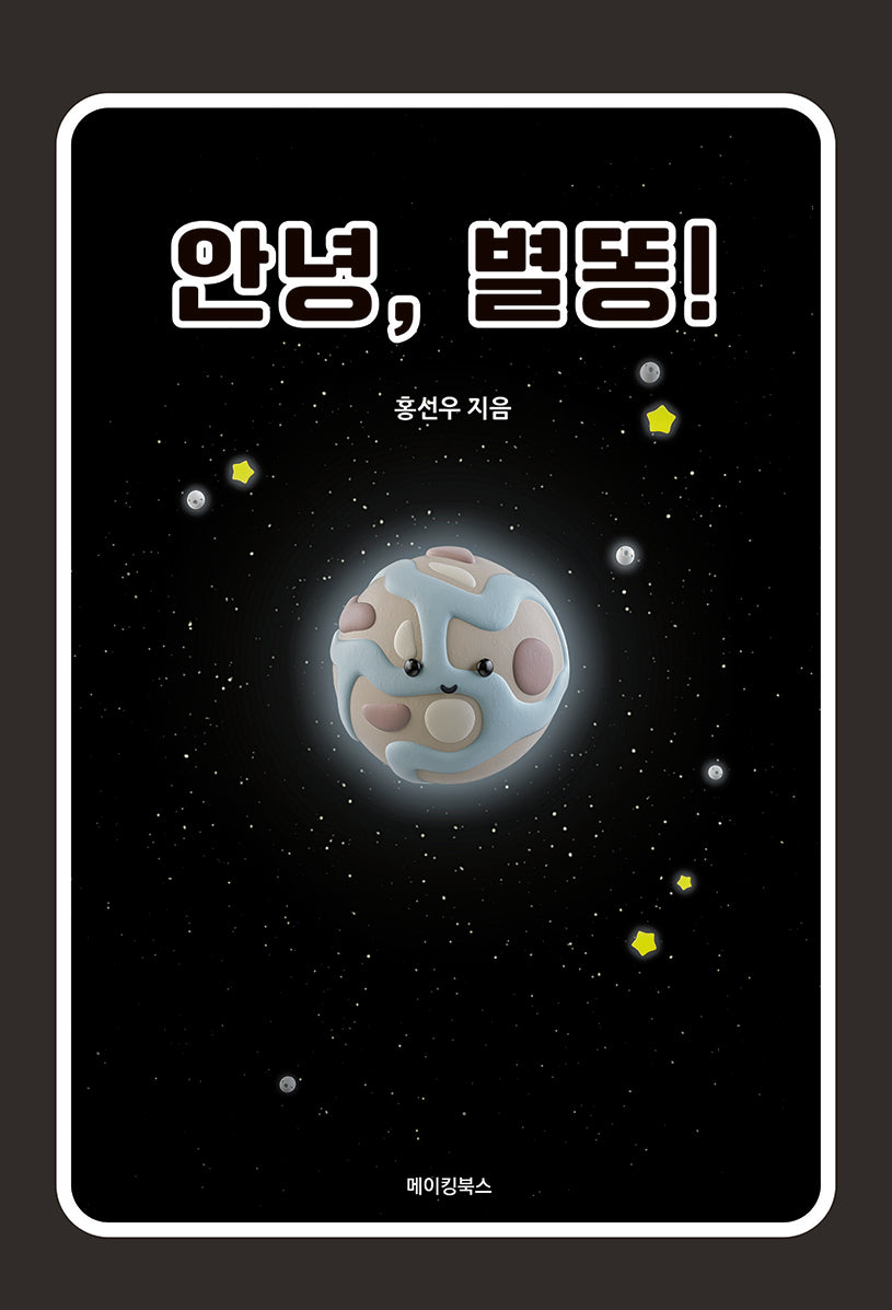안녕, 별똥!