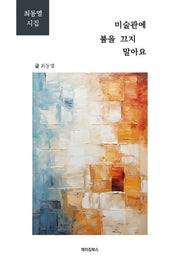 미술관에 불을 끄지 말아요
