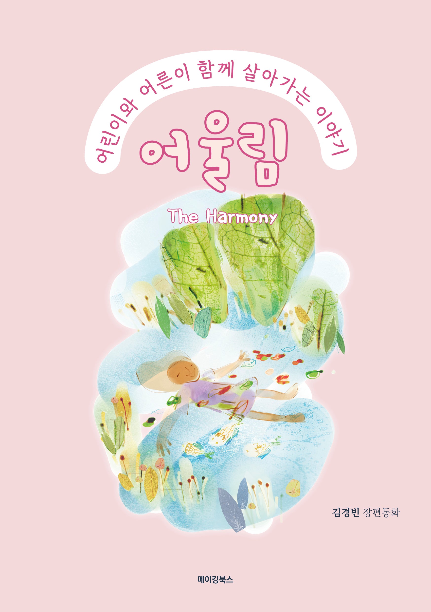 어울림 The Harmony