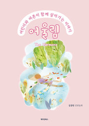 어울림 The Harmony