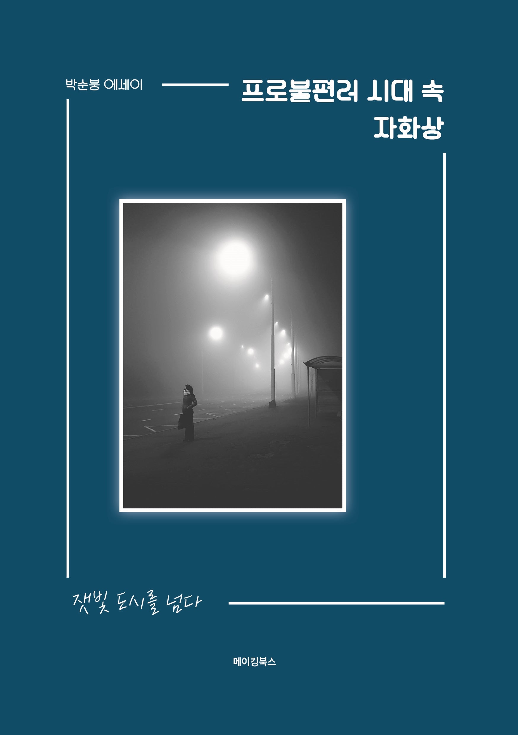 프로불편러 시대 속 자화상