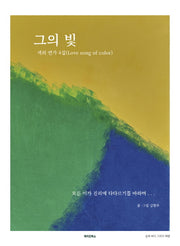 색의 연가 4집(Love song of color)