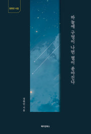 하늘에 구멍이 나면 별이 쏟아진다