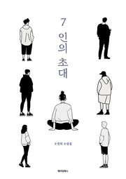 7인의 초대