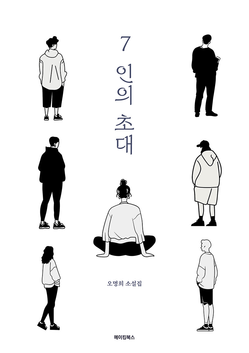 7인의 초대