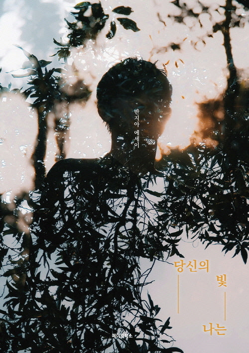 당신의 빛 나는