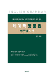 체계적 영문법(체계를 잡아 놨으니 그냥 읽기만 하면 되는)
