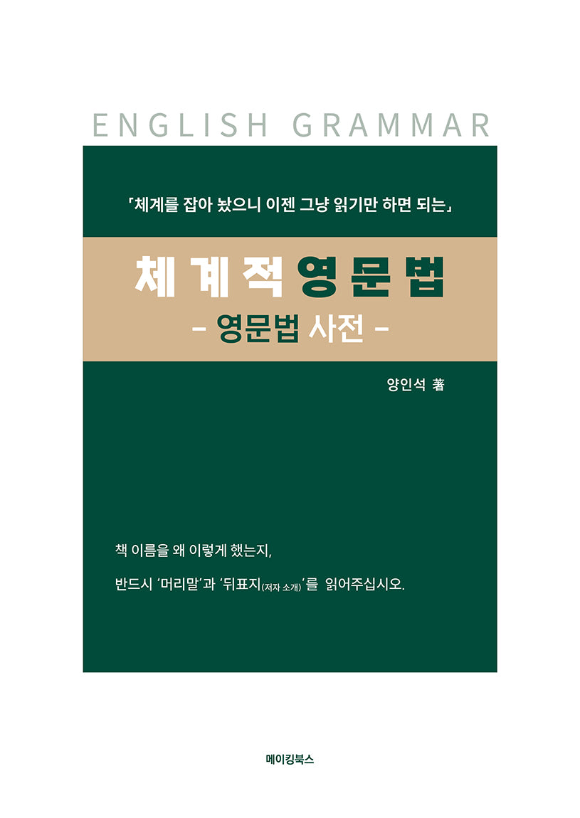 체계적 영문법(체계를 잡아 놨으니 그냥 읽기만 하면 되는)