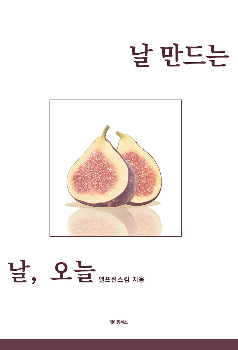 날 만드는 날, 오늘