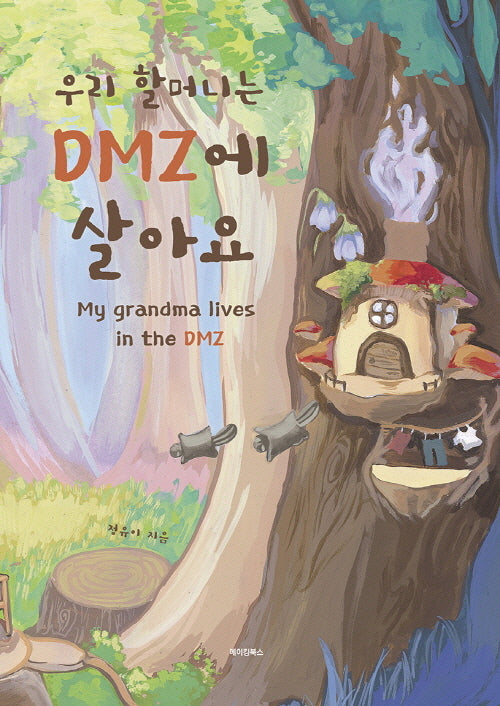 우리 할머니는 DMZ에 살아요
