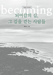 되어감의 길, 그 길을 걷는 사람들