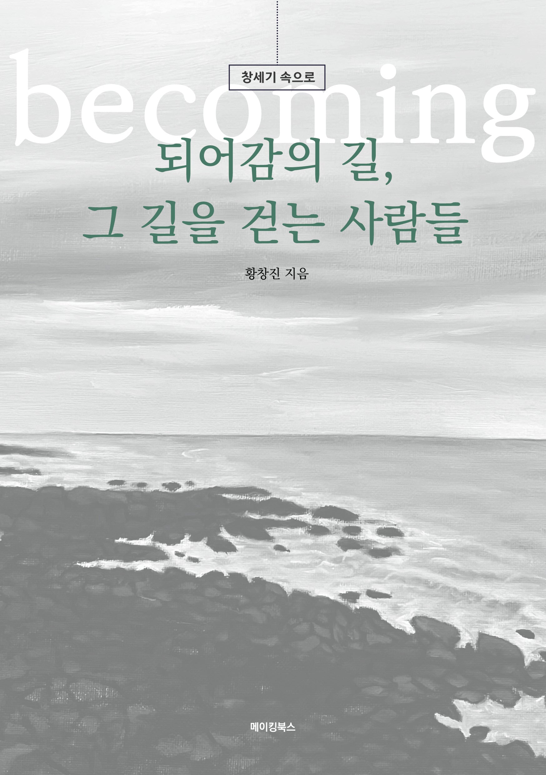 되어감의 길, 그 길을 걷는 사람들