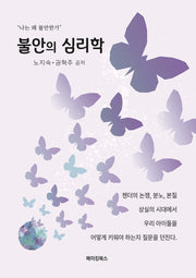 불안의 심리학