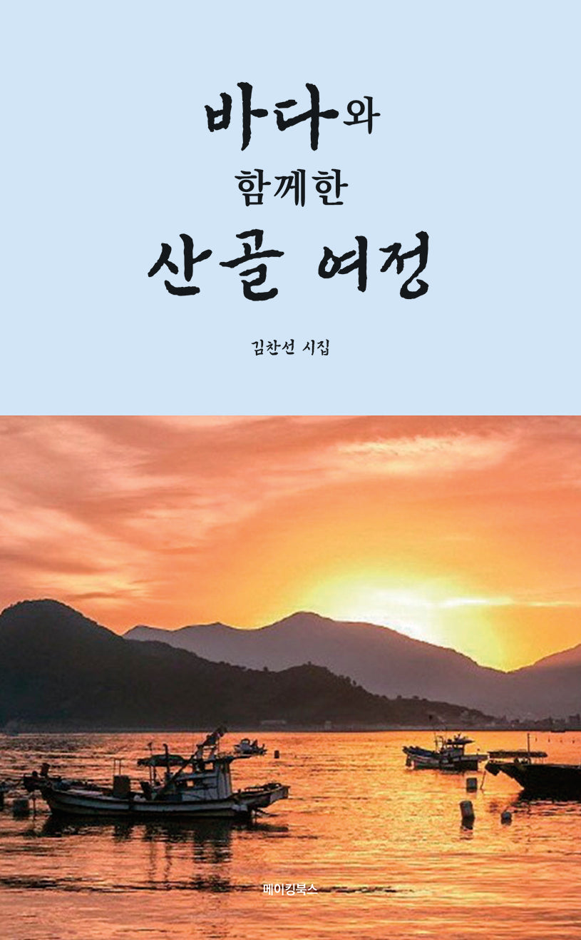 바다와 함께한 산골 여정