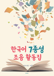 한국어 7종성 조음 활동집
