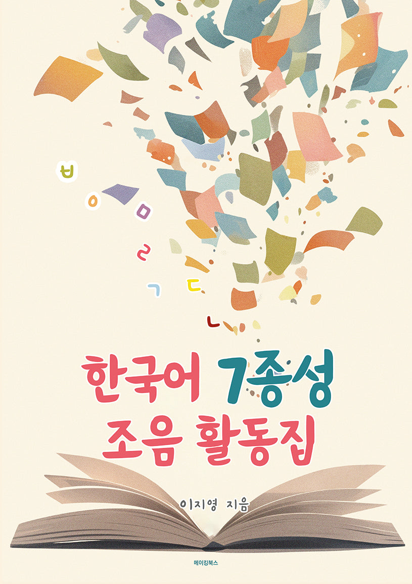 한국어 7종성 조음 활동집