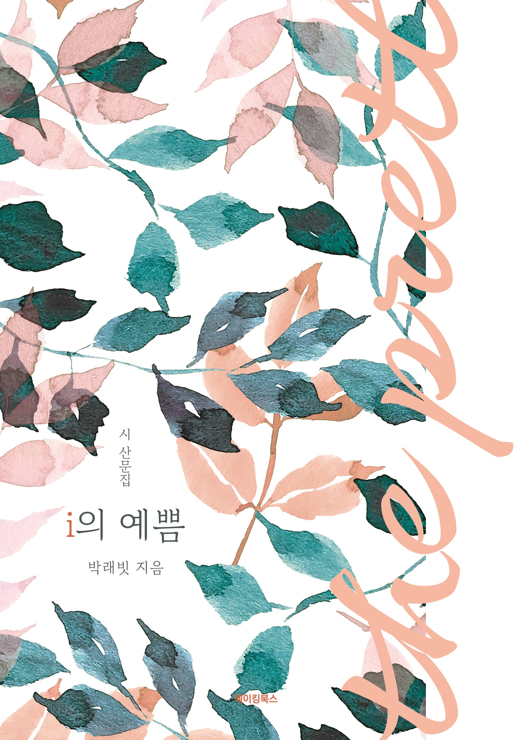i의 예쁨