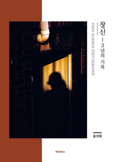 창신: 3년의 기록