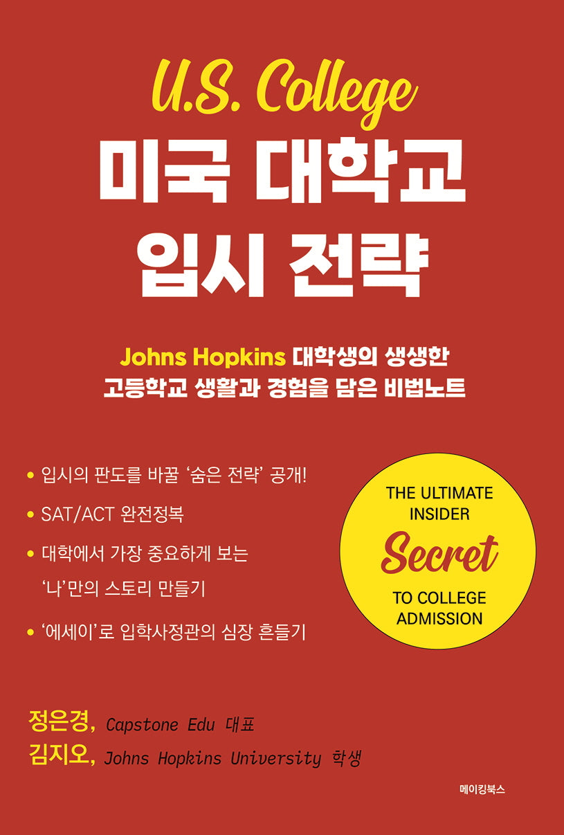 미국 대학교 입시 전략