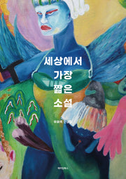 세상에서 가장 짧은 소설
