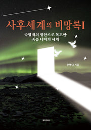 사후세계의 비망록 1
