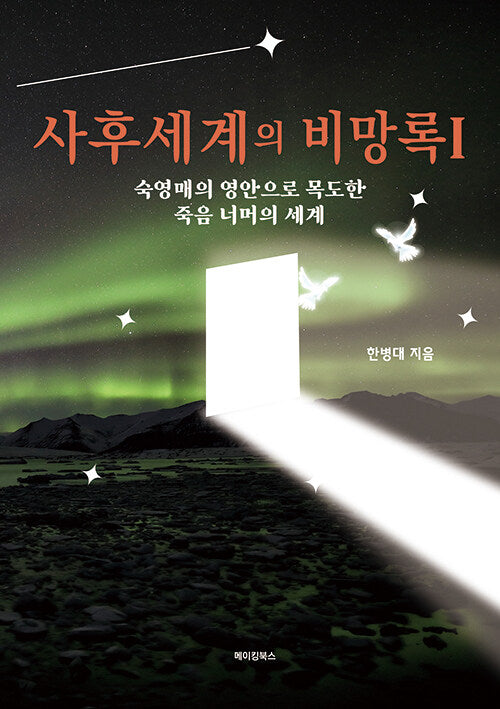 사후세계의 비망록 1