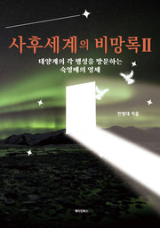 사후세계의 비망록 2