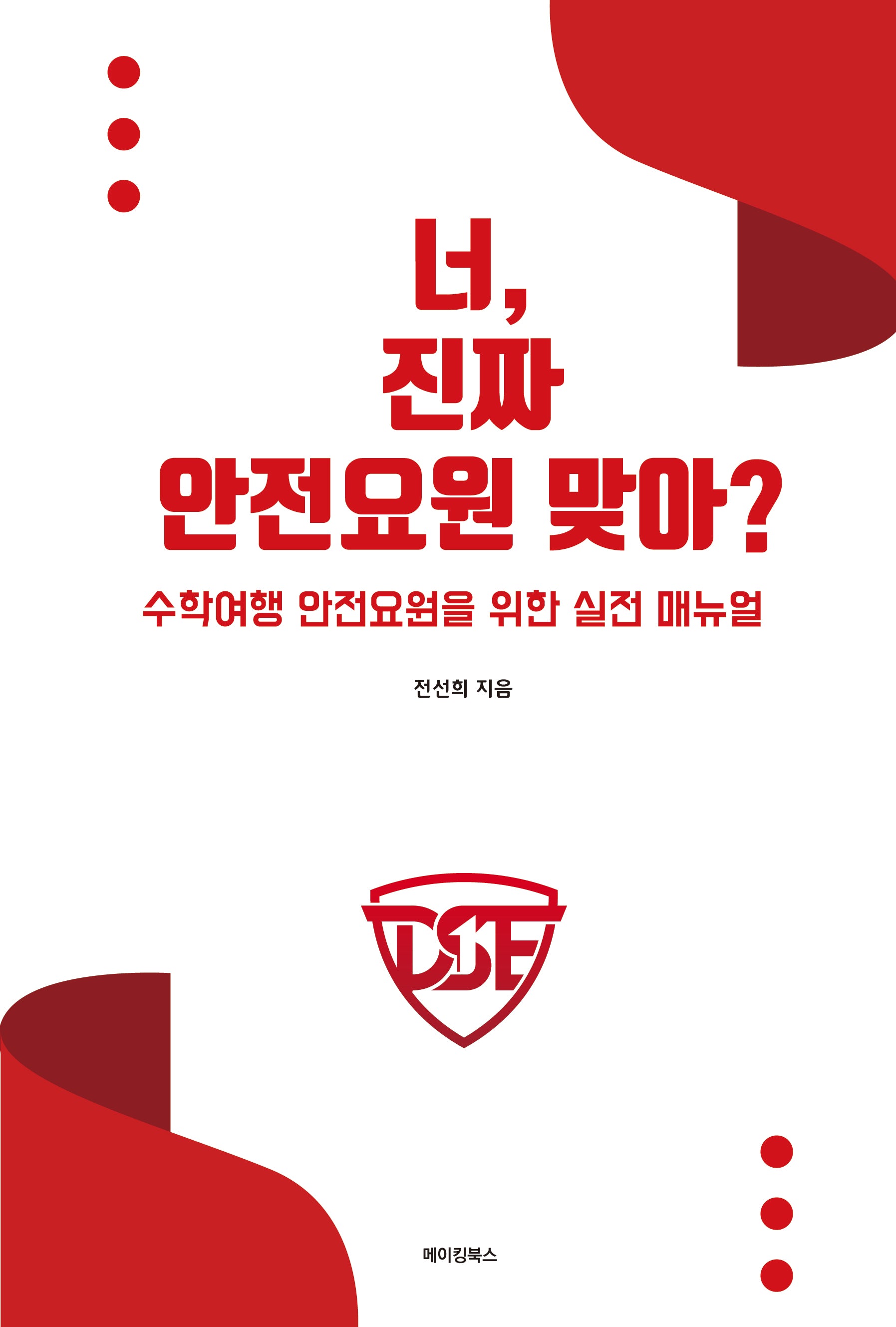 너, 진짜 안전요원 맞아?