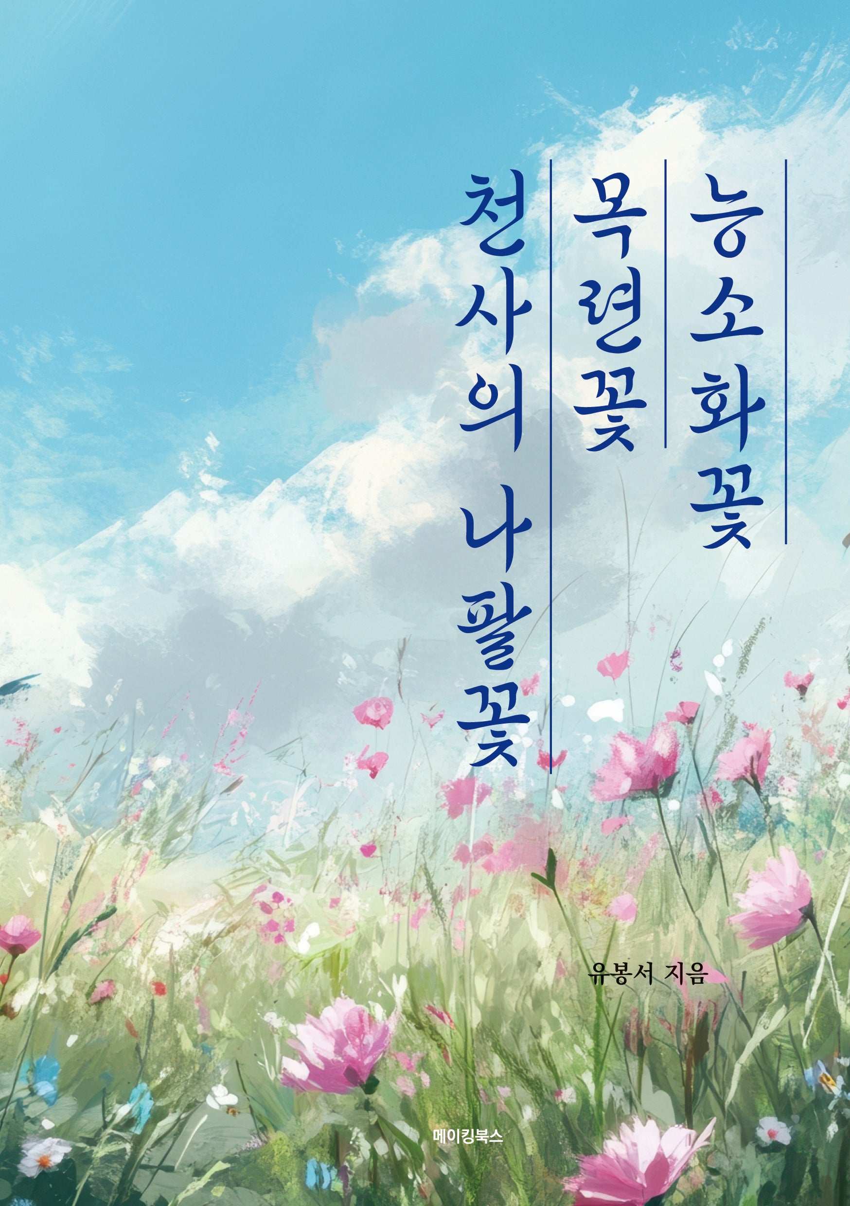 능소화꽃 목련꽃 천사의 나팔꽃(반양장)