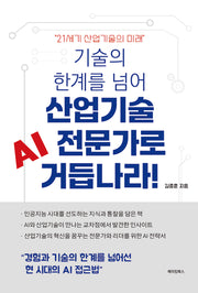기술의 한계를 넘어 산업기술 AI 전문가로 거듭나라!