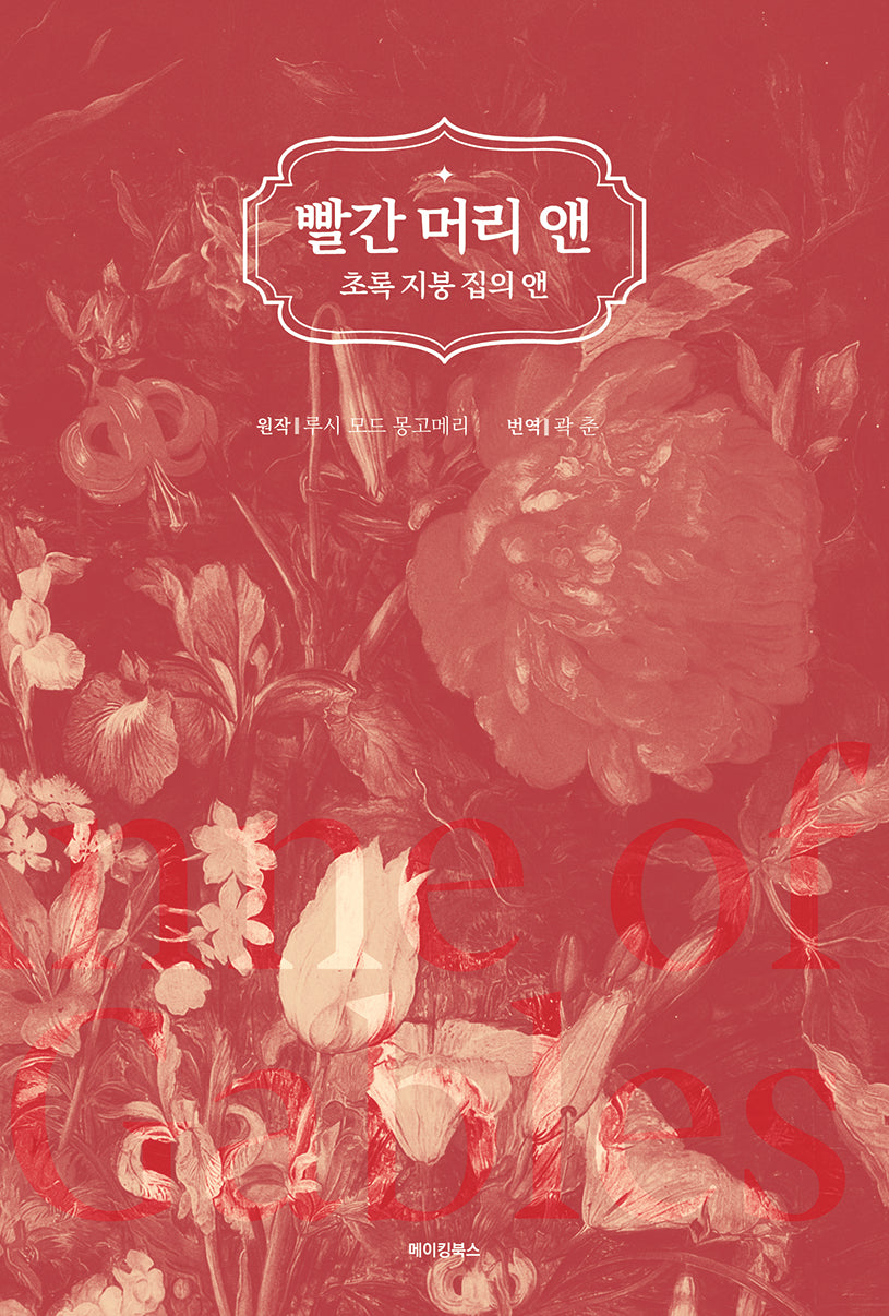 빨간 머리 앤: 초록 지붕 집의 앤