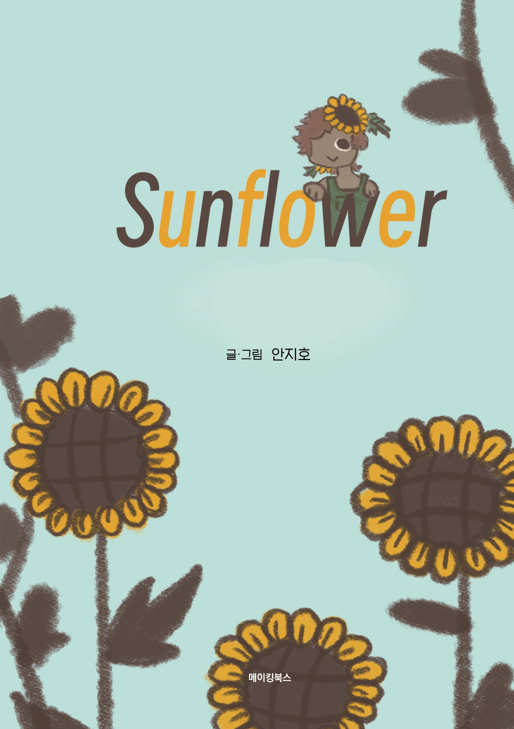 선플라워(Sunflower)