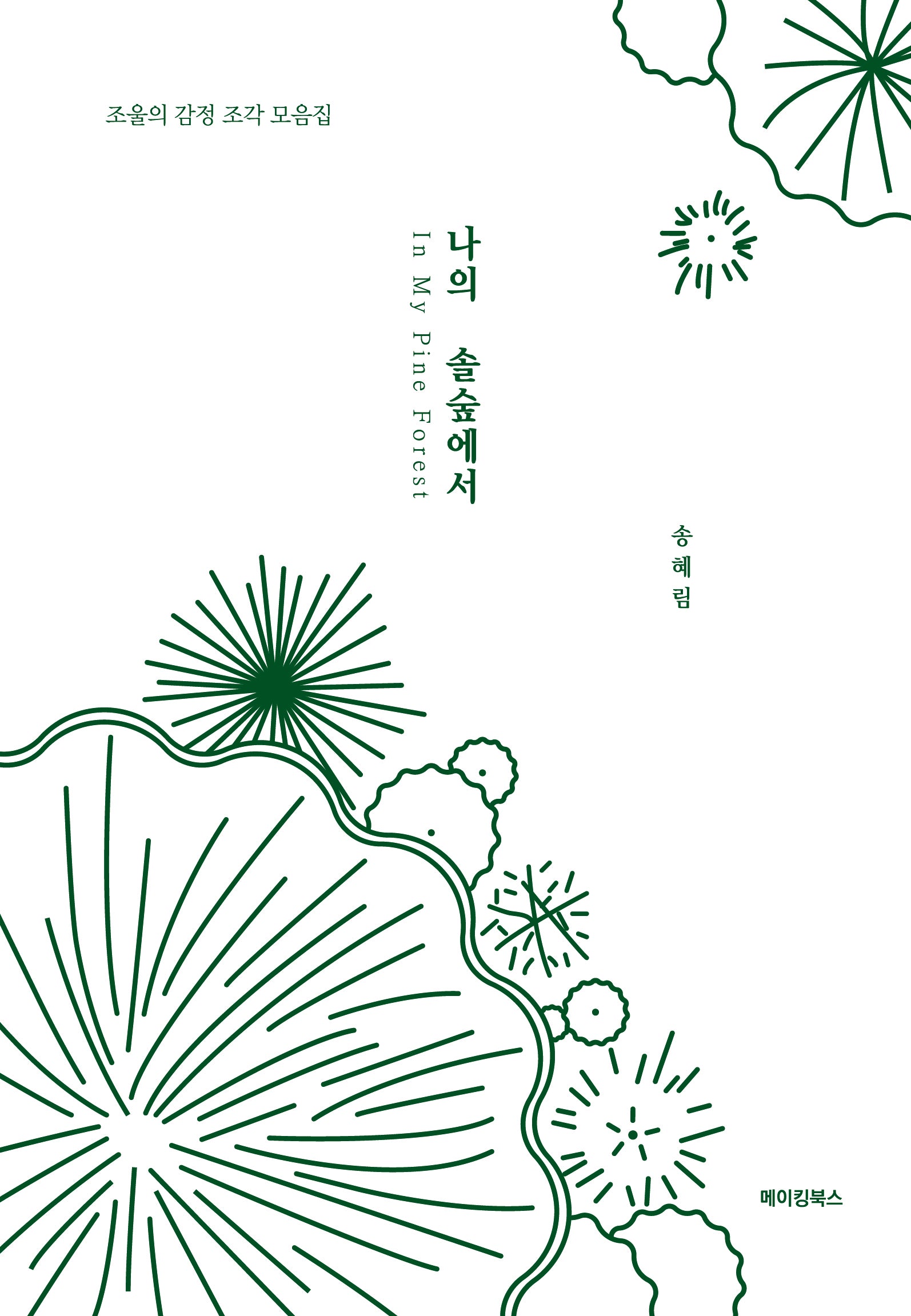나의 솔숲에서