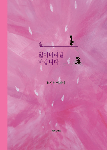 잘 잃어버리길 바랍니다