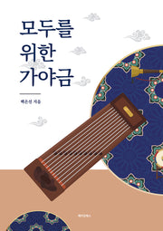 모두를 위한 가야금
