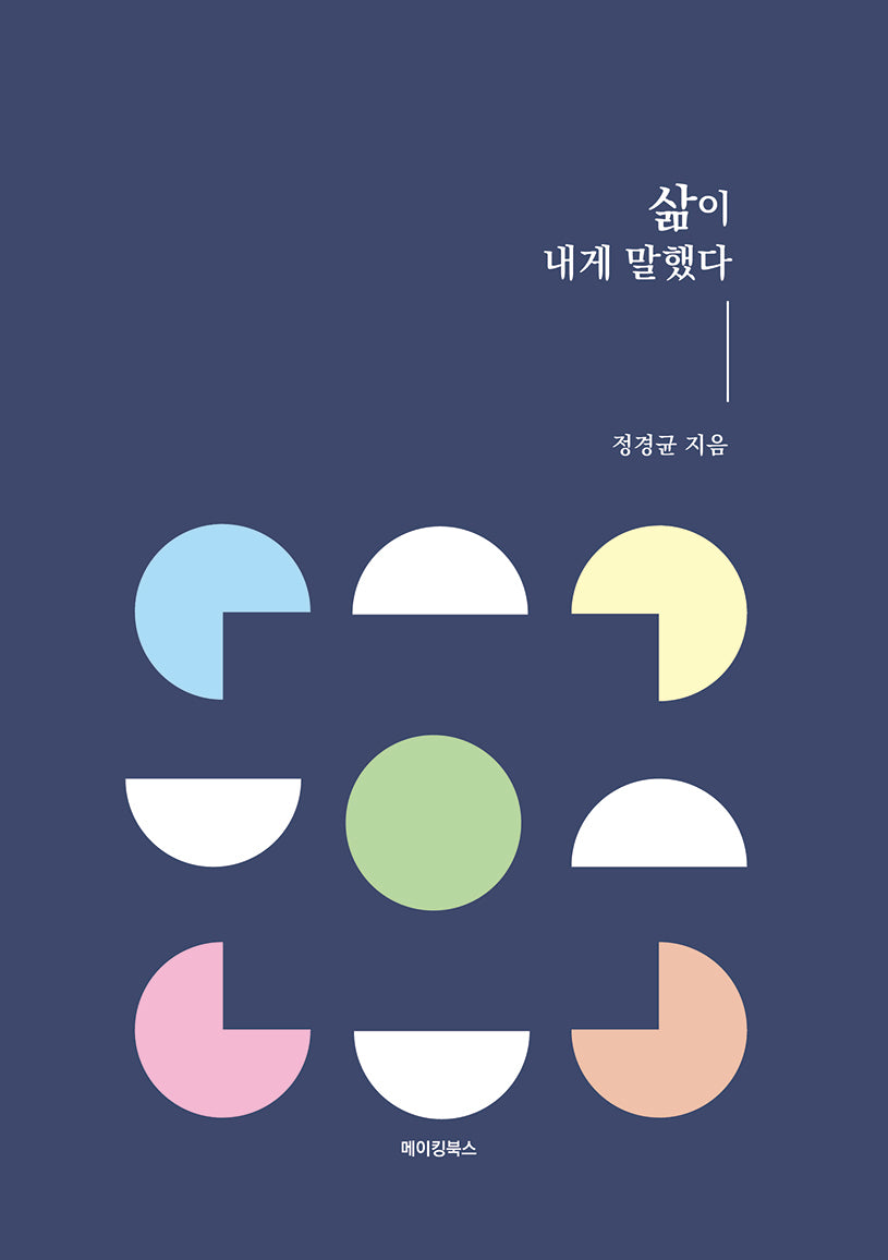 삶이 내게 말했다