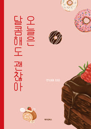 오늘은 달콤해도 괜찮아