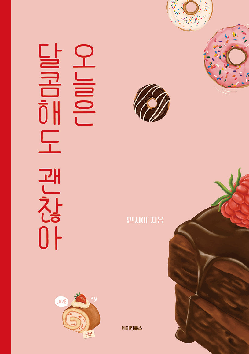 오늘은 달콤해도 괜찮아
